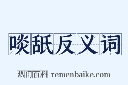 啖舐反义词是什么意思的图片